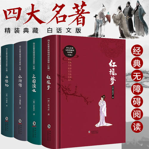 正版无删减四大名著白话文版