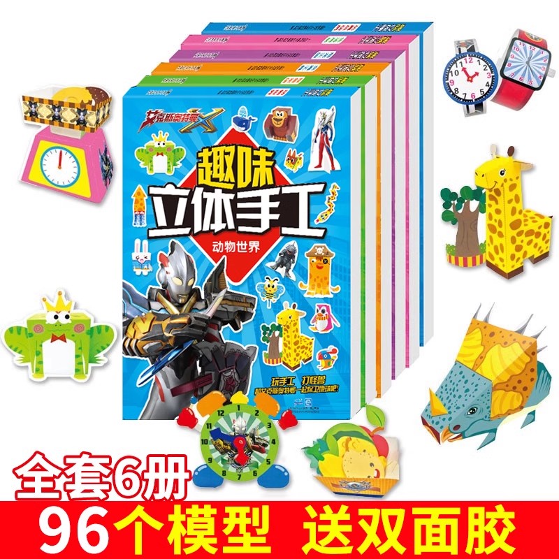 正版奥特曼 交通工具3d立体3-6儿童手工制作材料 玩具总动员 游戏趣味立体折纸儿童小手工书制作立体折纸书幼儿园图片