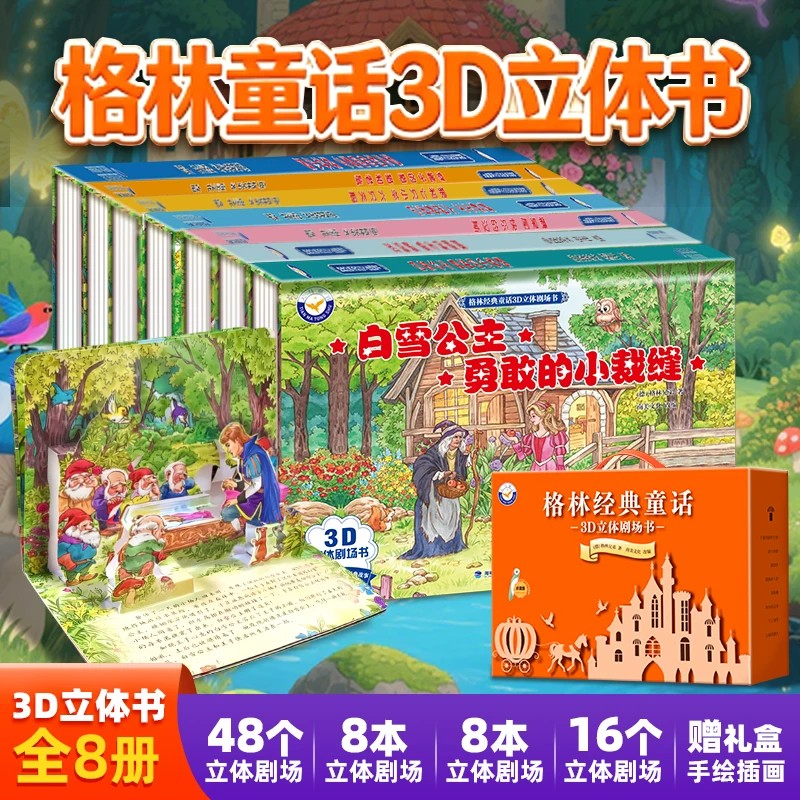 格林童话3D立体书全8册儿童绘本图片