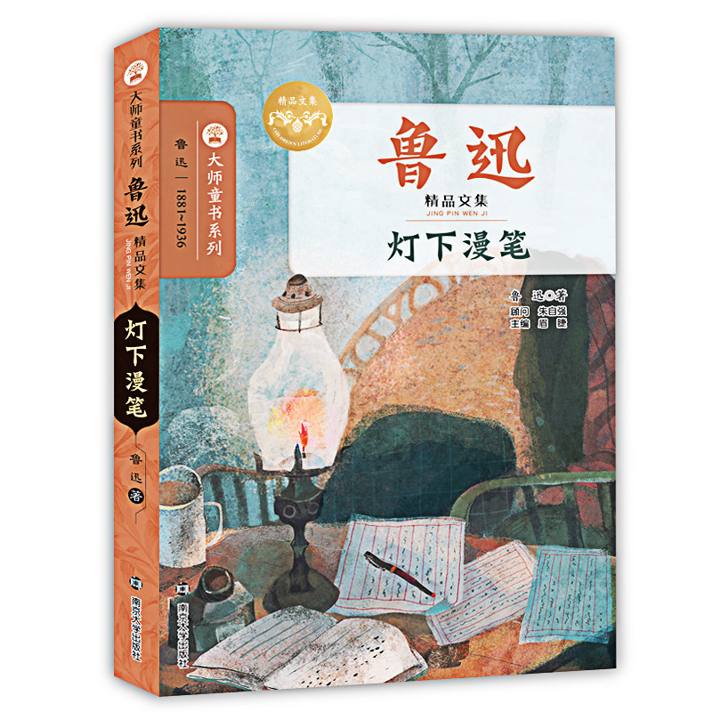 灯下漫笔鲁迅著 正版 小学语文经典名 学生版典文学名著 三四五六年级