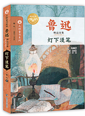 灯下漫笔鲁迅著 正版 小学语文经典名 学生版典文学名著 三四五六年级中小学生课外读物 语文少年儿童课外书大师文学