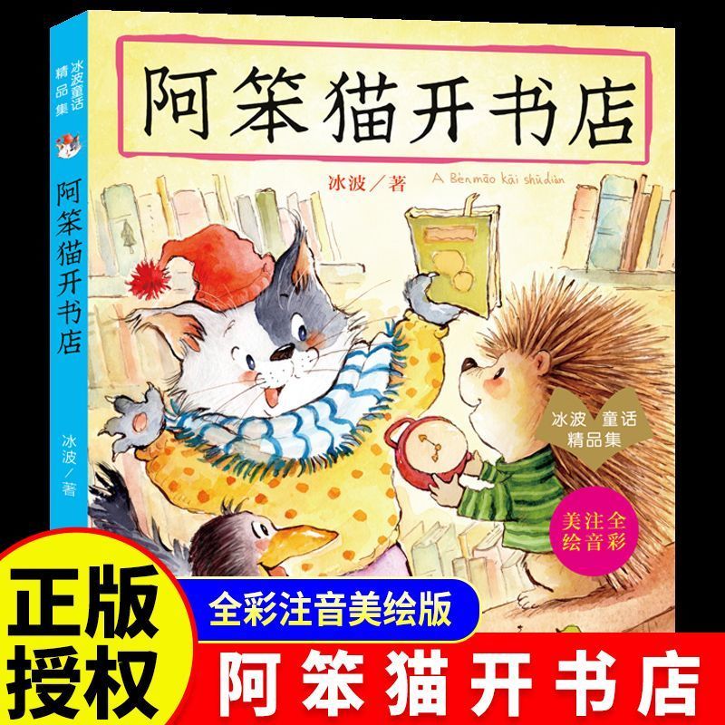 阿笨猫开书店5-10岁儿童文学少儿读物儿童故事书小学生课外书阅读漫画书6-8-岁一二三四年级读物阅读南京大学出版社冰波童话精品集