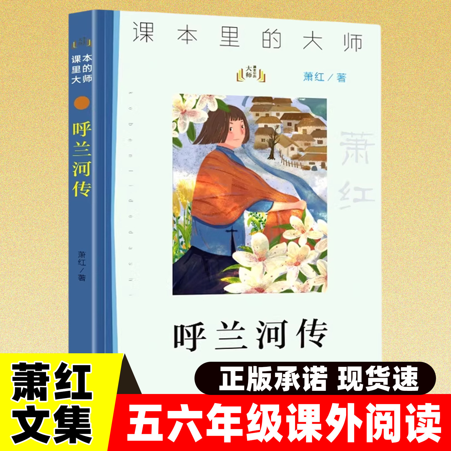 呼兰河传完整版课本里的大师萧红文集原著原版小学生三四年级五六年级课外阅读书籍书目儿童文学故事读物精美彩色插画正版承诺