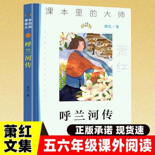 呼兰河传萧红文件完整版五六年级