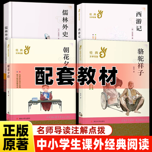 正版中小学生课外阅读书籍 红楼梦西游记骆驼祥子朝花夕拾儒林外史小王子父与子三四五六七八九年级 南京大学出版社假一赔十