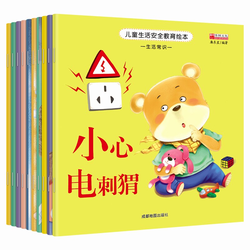 幼儿生活安全教育绘本0-3-4-5-6-8岁宝宝自我保护意识培养睡前启蒙