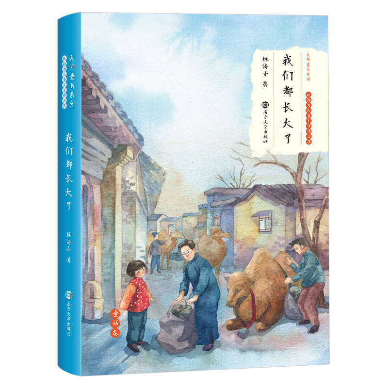 我们都长大了 林海音著作 中国儿童文学经典读物软精装正版书籍名家