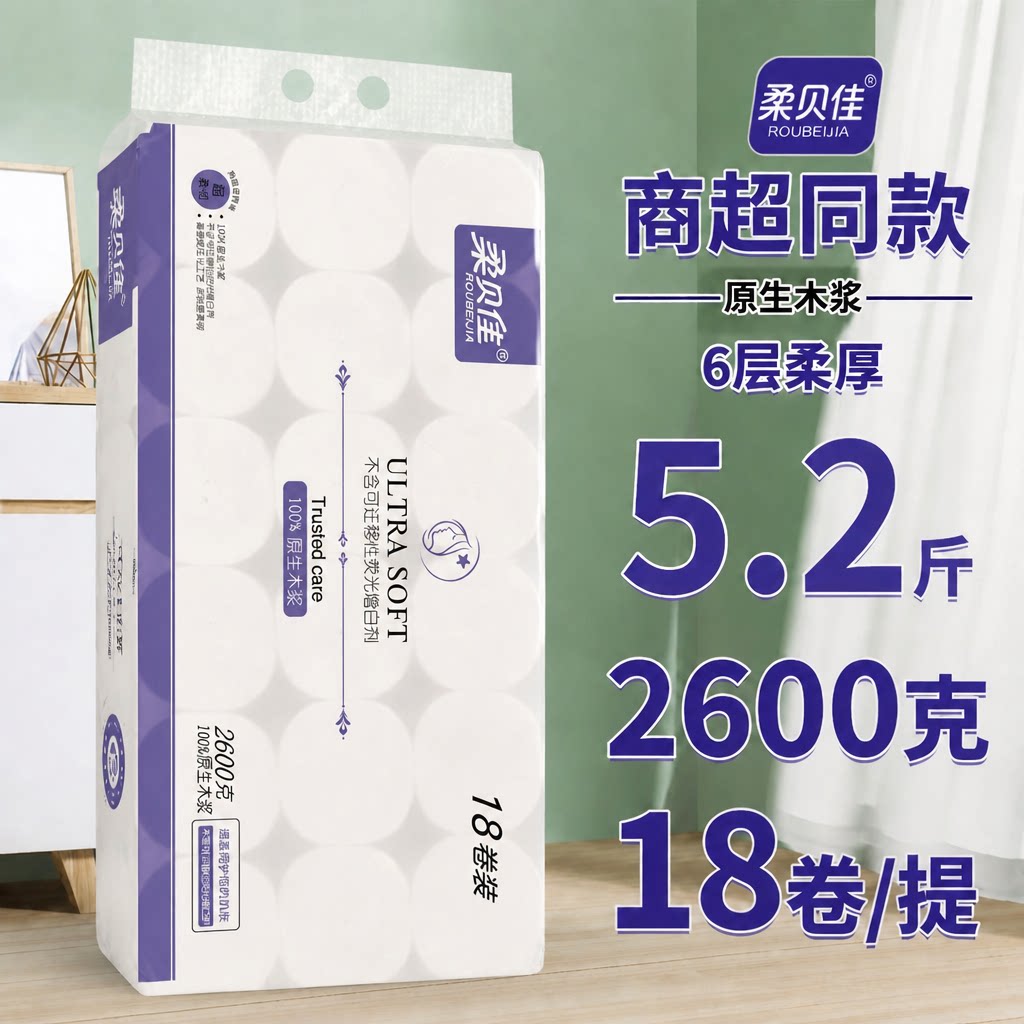 柔贝佳2600g卷纸卫生纸卷纸家用加厚木浆18卷大卷家庭装无芯厕纸