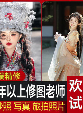 精修照片修图写真儿童人像p图修图专业婚纱旅拍精修照ps证件照