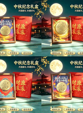中秋珍藏相框礼盒企业答谢礼品