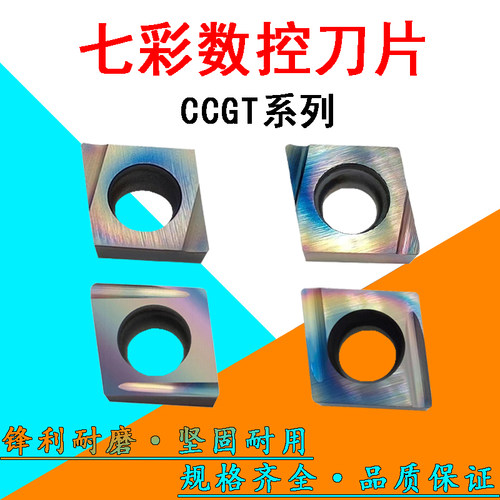 七彩淬火钢菱形内孔数控刀片