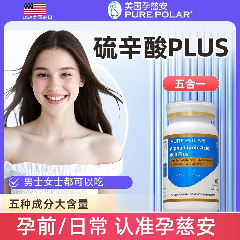 孕慈安硫辛酸阿尔法R谷胱甘肽抗