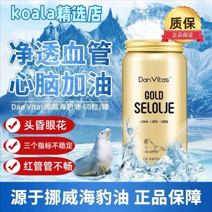 原装Dan Vitas丹维斯海豹油Omega-3胶囊心心守护营养 60粒/瓶进口
