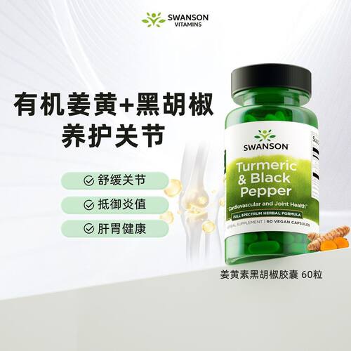 SWANSON斯旺森黑胡椒姜黄素复合营养素呵护关节熬夜烟酒常备60粒