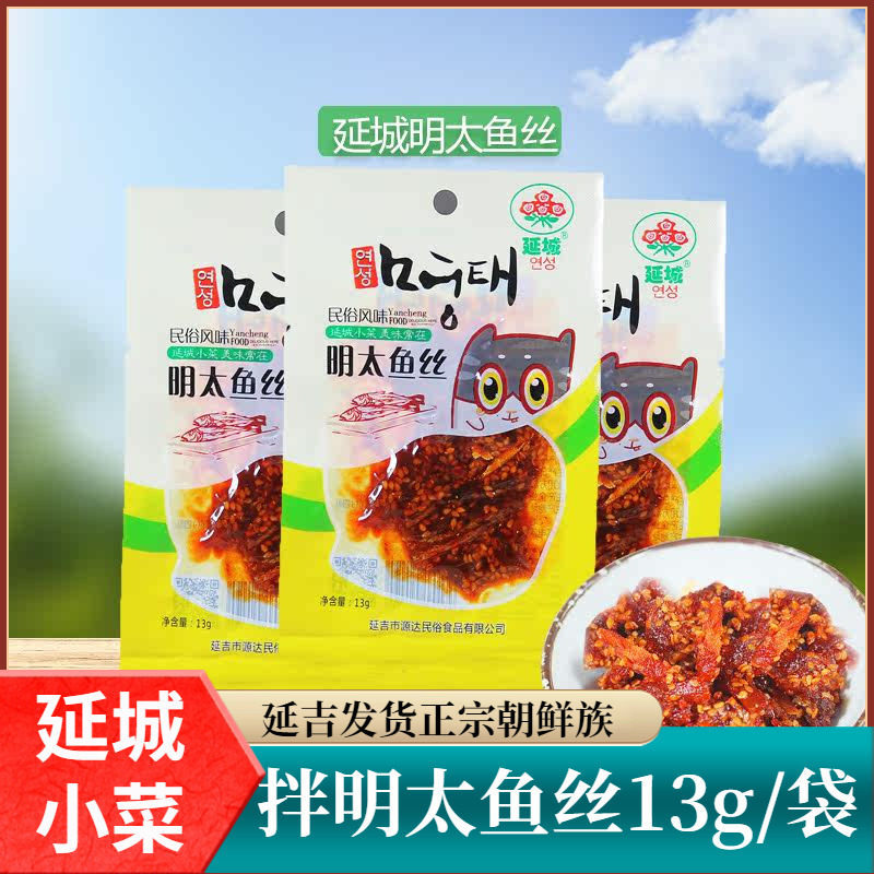 东北延边香辣明太鱼丝零食延城即食朝鲜族小菜13g,零食/坚果/特产,即食鱼零食,淘宝优惠券,粉丝福利购,淘宝优惠卷