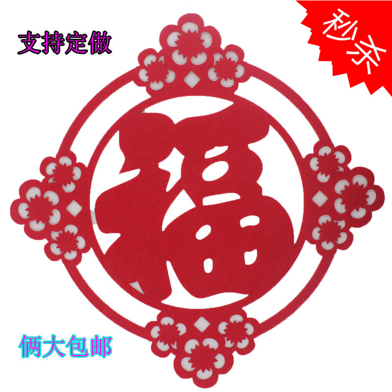 立体福字门贴  超大电视墙贴  毛毡福字乔迁客厅装饰福字