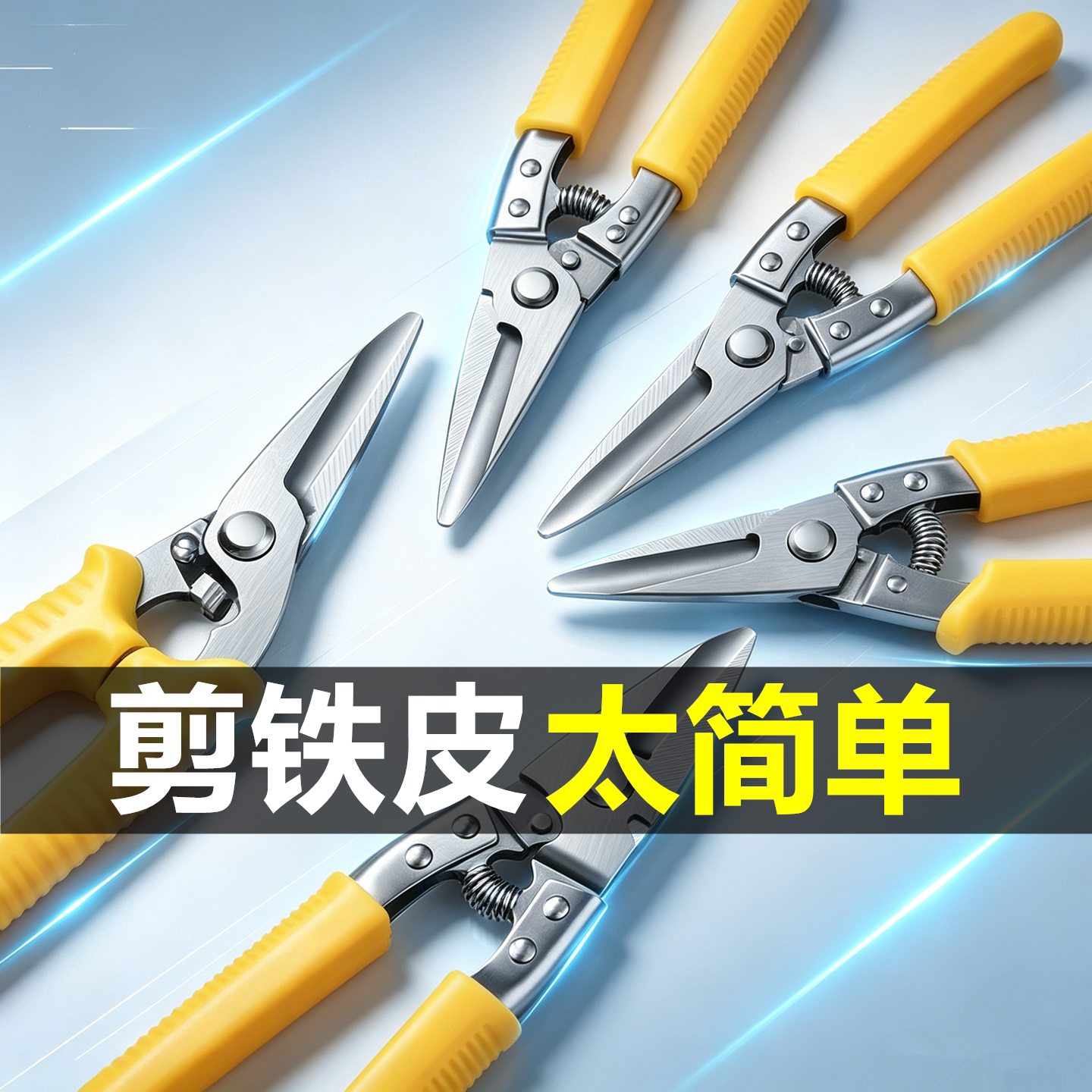 剪刀工业用高硬度强力铝合金扣板剪铁钳轻钢龙骨铁剪子剪铁皮神器图片