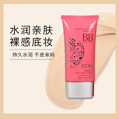 遮瑕BB霜清透裸妆隔离