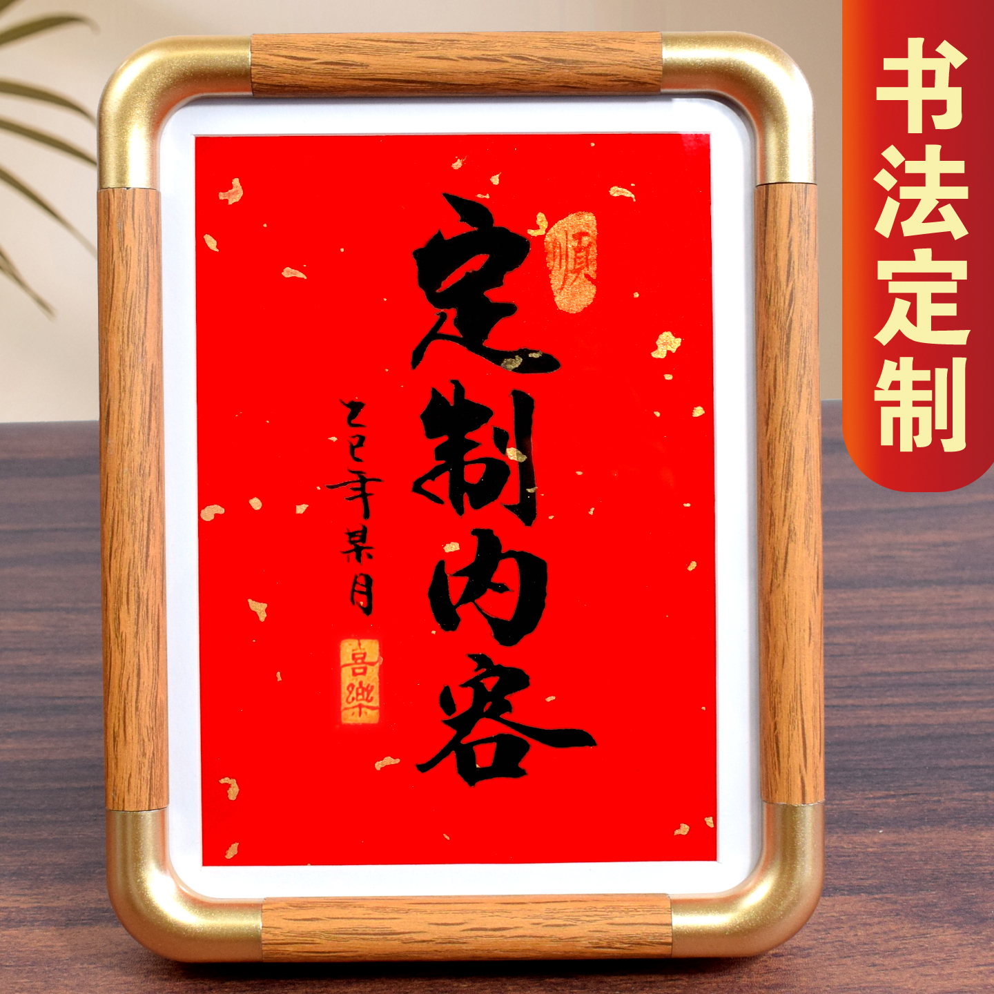 书法摆台定制内容手写个性客厅桌面装饰摆件仿铜角相框字画图片