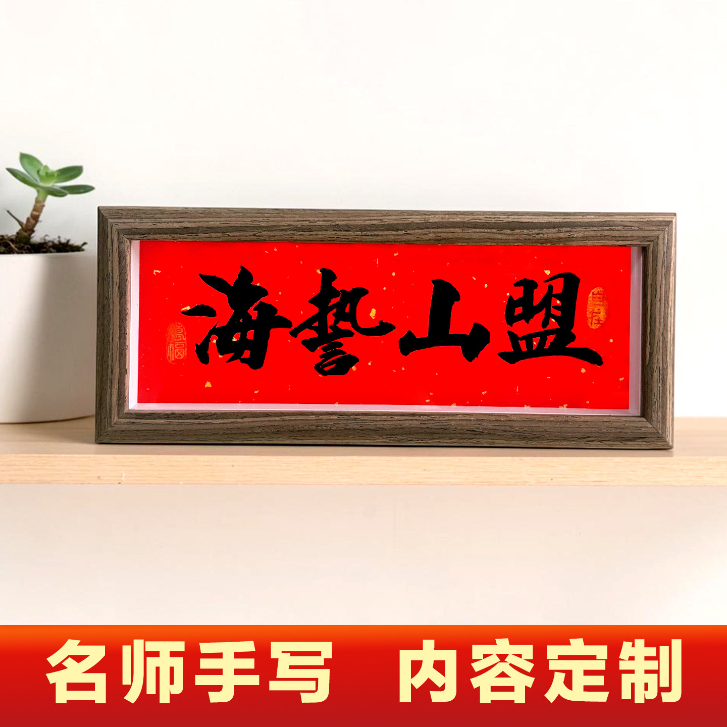 手写书法摆台四字小长框客厅桌面装饰定制内容相框字画长条形