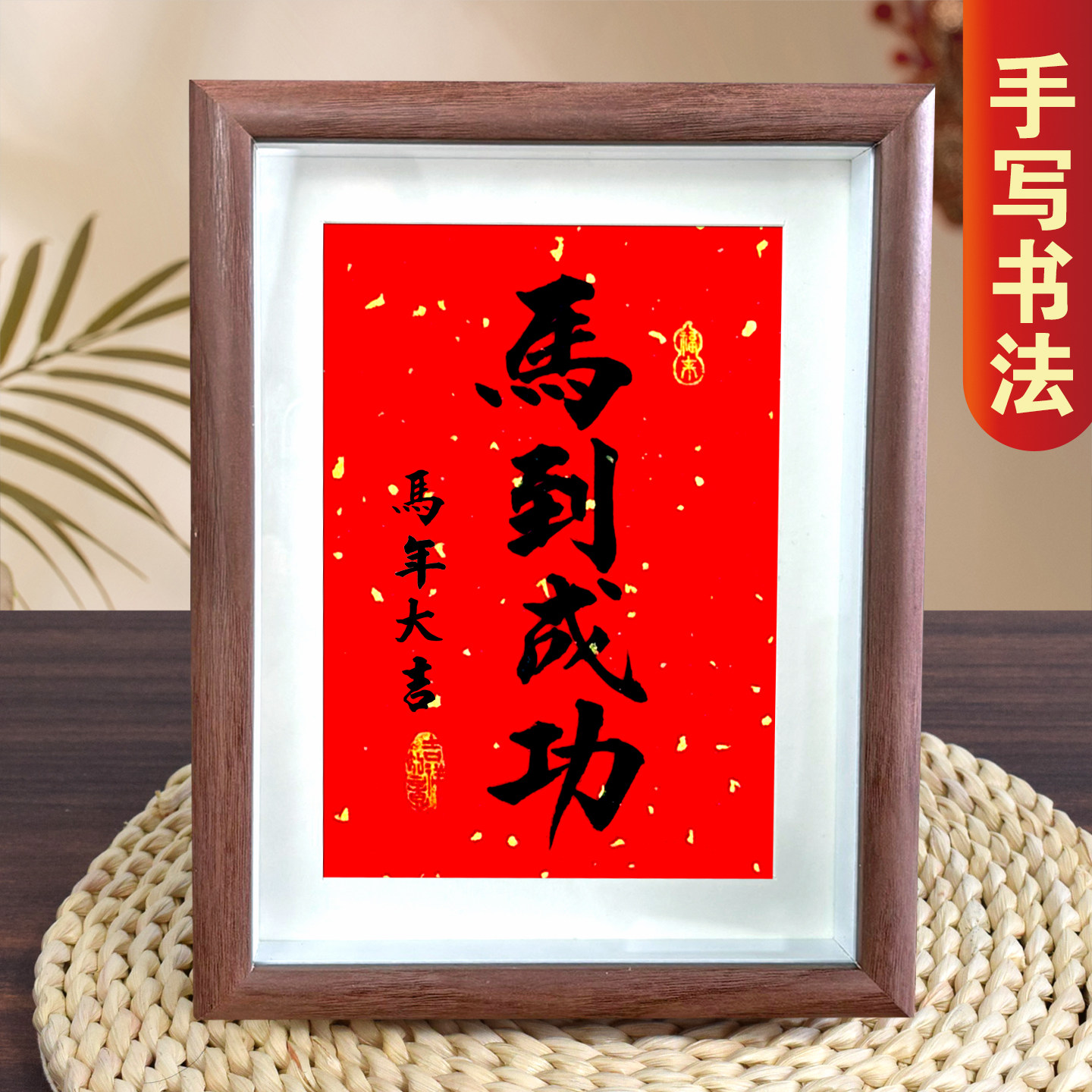 手写书法摆台2026马年新年装饰桌面摆件客厅玻璃书法相框马到成功