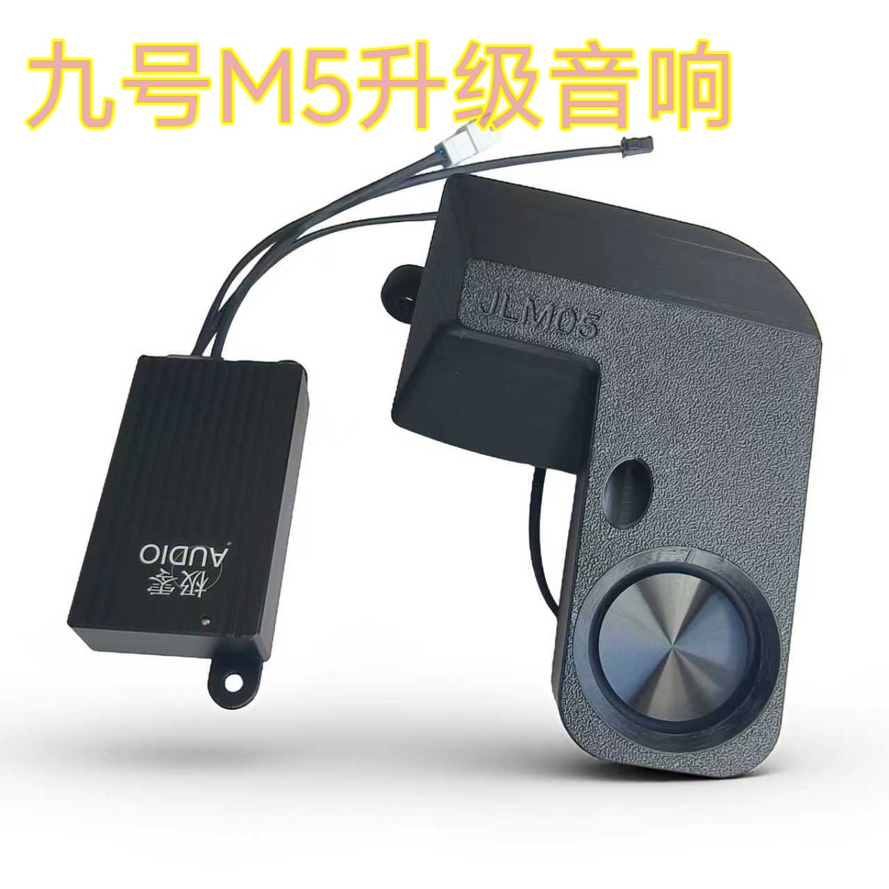 适用于九号m5-100音箱麦克风改装m5125音响车载升级喇叭功放