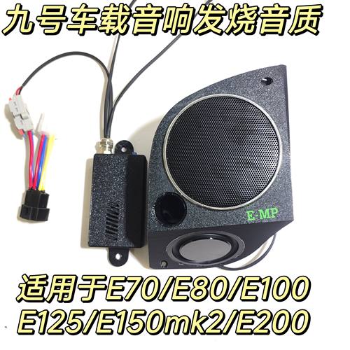 九号E70/E80/E100/E125/E150/E200升级音响功放蓝牙音箱