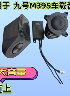 适用于九号M395CMAXm385c音响改装音箱升级功放直上