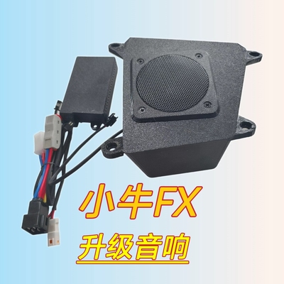 适用小牛FX风速音响FXT车载升级音箱喇叭功放