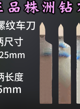 株洲钻石20*25方外螺纹焊接车刀YT15G8YW2YT726YS8车丝调扣合金刀