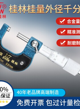 桂林桂量外径千分尺0-25mm100-300m工业高精度0.01螺旋测微仪卡尺