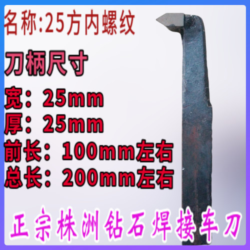25方 焊接车刀 内牙刀 内螺纹刀 孔刀 挑丝尖刀YT15 YG8 YW1-C122