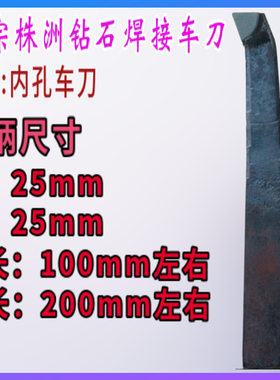 25方株洲钻石 焊接车刀/内孔镗刀YT15 W1 W2 YG8  YG8N A216 A220