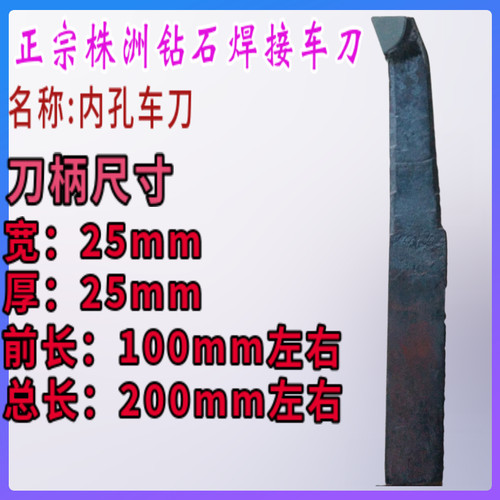 25方株洲钻石 焊接车刀/内孔镗刀YT15 W1 W2 YG8  YG8N A216 A220