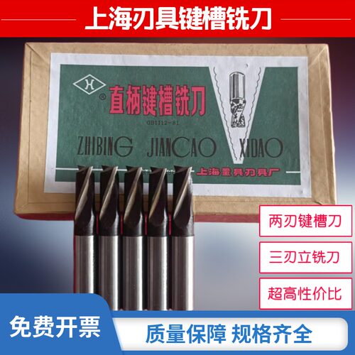 上海量具刃具厂键槽立铣刀6mm8mm