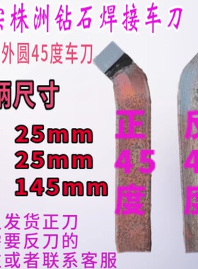 25方株洲焊接端面外圆45度车刀YT15YW2YG8YT726普车车床焊接车刀