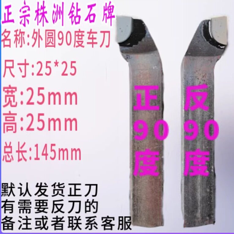 株洲钻石25方外圆90度YT15YW2YG8YT726YS8正反偏合金车床焊接车刀