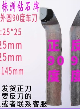 株洲钻石25方外圆90度YT15YW2YG8YT726YS8正反偏合金车床焊接车刀