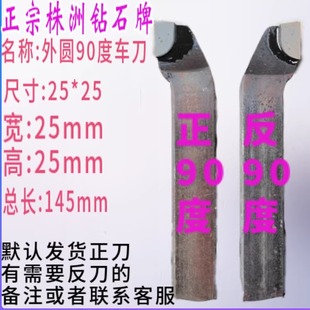 株洲钻石25方外圆90度YT15YW2YG8YT726YS8正反偏合金车床焊接车刀
