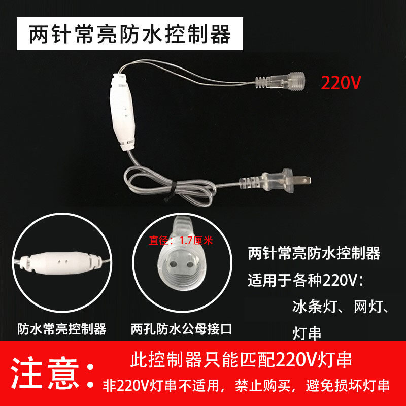220V冰条灯网灯串灯控制器两针常亮防水插头记忆8模式控制器三针