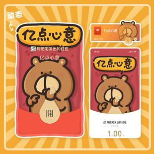 2026马年微信红包封面 阿肥熊亿点心意新年可爱动态wx皮肤序列号