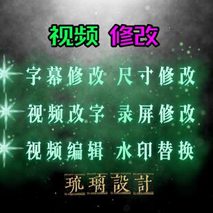 视频修改录屏剪辑抖音改视频改文字宣传片代做去水印ae片头模板