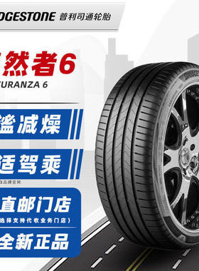 普利司通轮胎225/40R19 TURANZA 6 *适配宝马2系/奥迪A5 22540r19