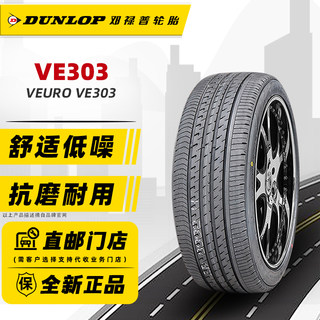 全新邓禄普轮胎225/45R18 95W VE303适配起亚K5索纳塔凌渡领克03