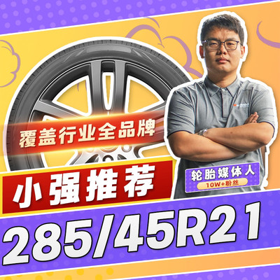 【小强推荐】汽车轮胎防爆胎285/45R21 21寸轮胎28545r21 2854521
