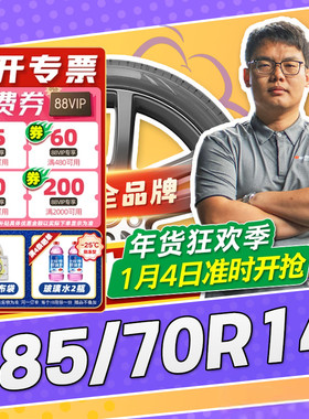 【小强推荐】汽车轮胎正品 185/70R14 14寸轮胎 18570r14 1857014