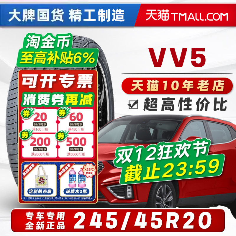 汽车轮胎正品 245/45R20适配魏派VV5极光长安XT4昂科威S24545r20=