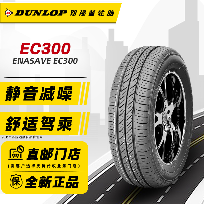 24年产邓禄普轮胎195/65R15 EC300适配卡罗拉标致307宝来19565r15