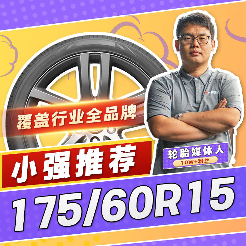 【小强推荐】汽车轮胎正品 175/60R15 15寸轮胎 17560r15 1756015