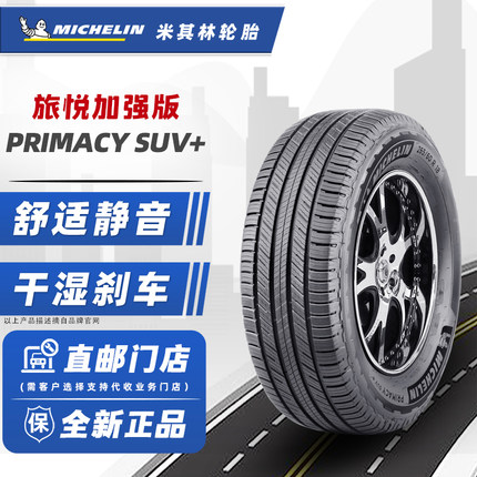 24年米其林轮胎225/60R18 100H 加强版旅悦SUV+适配吉利博越哈弗